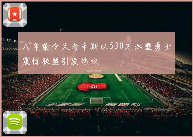 八年前今天考辛斯以530万加盟勇士震惊联盟引发热议