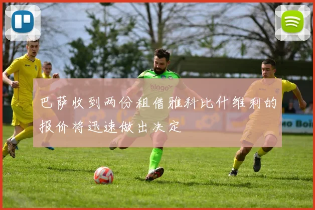 巴萨收到两份租借雅科比什维利的报价将迅速做出决定