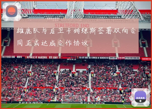 雄鹿队与后卫卡姆琼斯签署双向合同正式达成合作协议