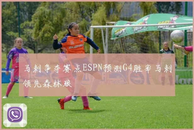 马刺争夺赛点ESPN预测G4胜率马刺领先森林狼