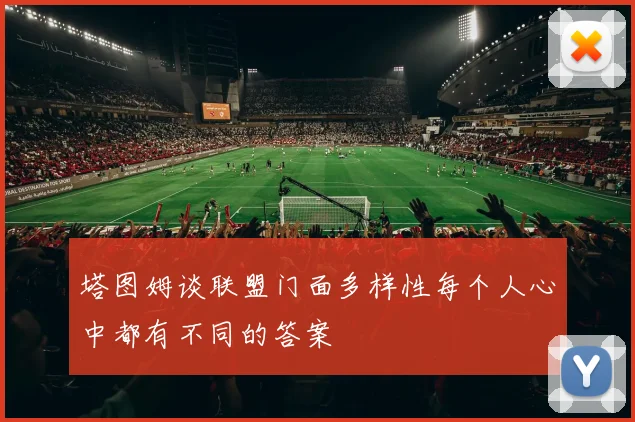 塔图姆谈联盟门面多样性每个人心中都有不同的答案