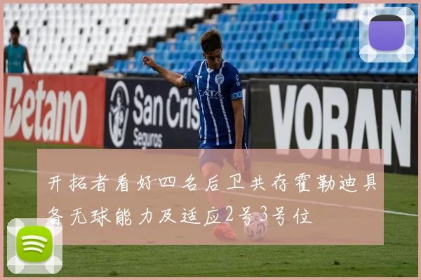 开拓者看好四名后卫共存霍勒迪具备无球能力及适应2号3号位