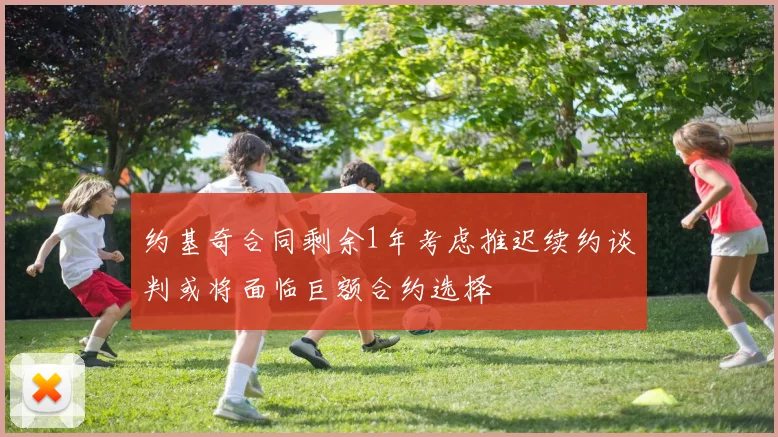 约基奇合同剩余1年考虑推迟续约谈判或将面临巨额合约选择