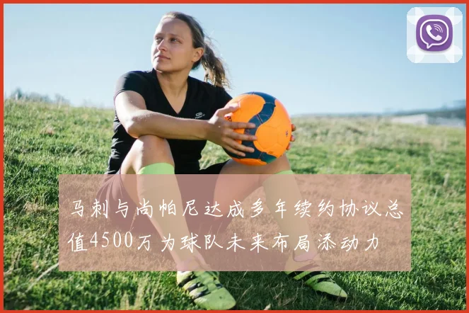 马刺与尚帕尼达成多年续约协议总值4500万为球队未来布局添动力